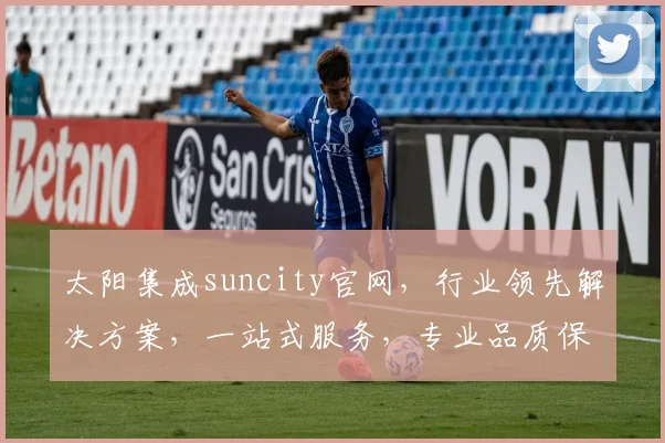 太阳集成suncity官网，行业领先解决方案，一站式服务，专业品质保障，值得信赖