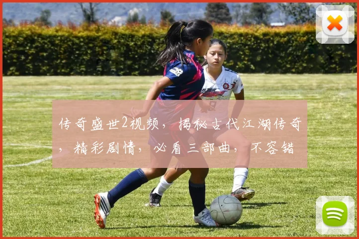 传奇盛世2视频，揭秘古代江湖传奇，精彩剧情，必看三部曲，不容错过