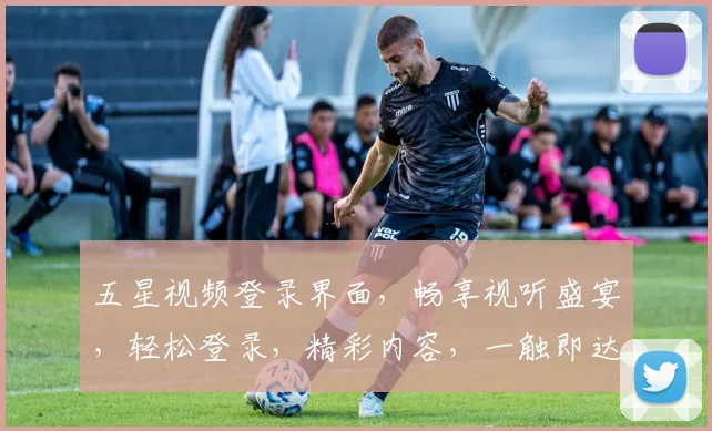 五星视频登录界面，畅享视听盛宴，轻松登录，精彩内容，一触即达，尽在掌握