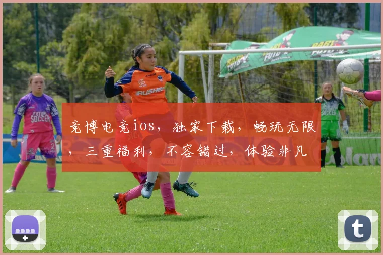 竞博电竞ios，独家下载，畅玩无限，三重福利，不容错过，体验非凡