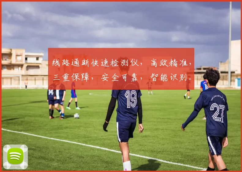 线路通断快速检测仪，高效精准，三重保障，安全可靠，智能识别。