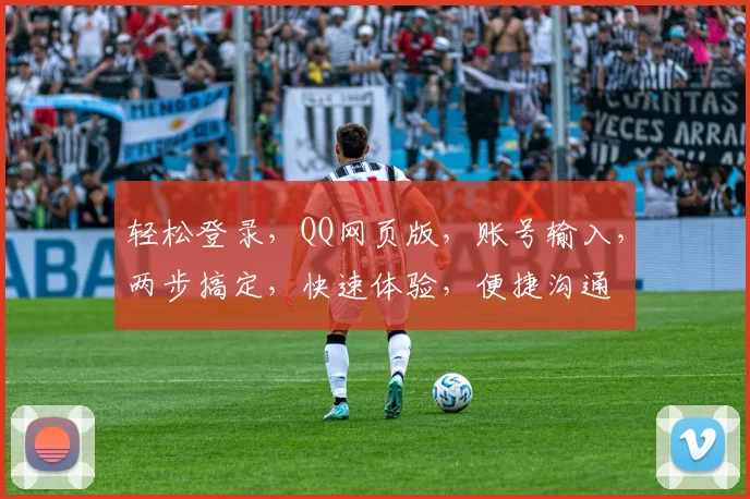 轻松登录，QQ网页版，账号输入，两步搞定，快速体验，便捷沟通