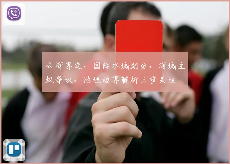 公海界定，国际水域划分，海域主权争议，地理边界解析三重关注