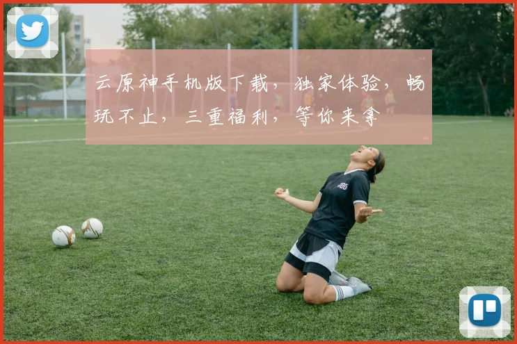 云原神手机版下载，独家体验，畅玩不止，三重福利，等你来拿