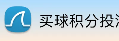买球积分投注 logo